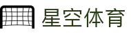 星空体育官网 - 全球千万体育迷首选官方全站下载与登录导航